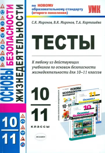 Миронов, Миронов - Тесты по основам безопасности жизнедеятельности: 10-11 классы обложка книги