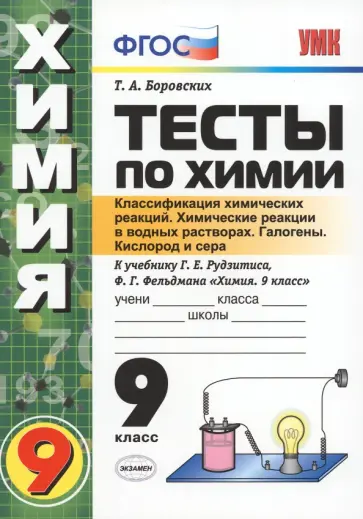 Татьяна Боровских - Химия. 9 класс. Тесты к учебнику Г. Е. Рудзитиса, Ф. Г. Фельдмана. ФГОС Татьяна Боровских - Химия. 9 класс. Тесты к учебнику Г. Е. Рудзитиса, Ф. Г. Фельдмана. ФГОС обложка книги