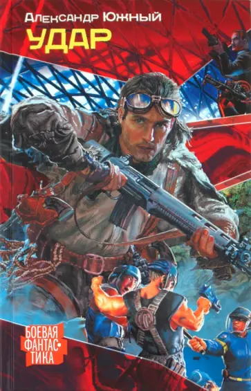 Александр Южный - Удар Александр Южный - Удар обложка книги