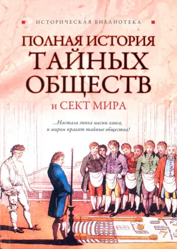 Благовещенский, Спаров - Полная история тайных обществ и сект мира Благовещенский, Спаров - Полная история тайных обществ и сект мира обложка книги