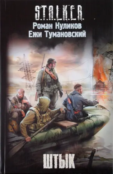 Куликов, Тумановский - Штык Куликов, Тумановский - Штык обложка книги