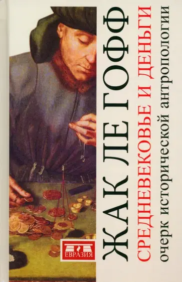 Гофф Ле - Средневековье и деньги. Очерк исторической антропологии Гофф Ле - Средневековье и деньги. Очерк исторической антропологии обложка книги