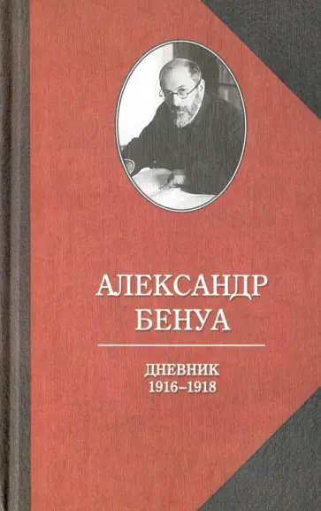 Александр Бенуа - Дневник 1916-1918  гг Александр Бенуа - Дневник 1916-1918  гг обложка книги