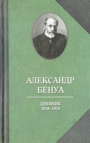 Александр Бенуа - Дневник 1918-1924 гг Александр Бенуа - Дневник 1918-1924 гг обложка книги