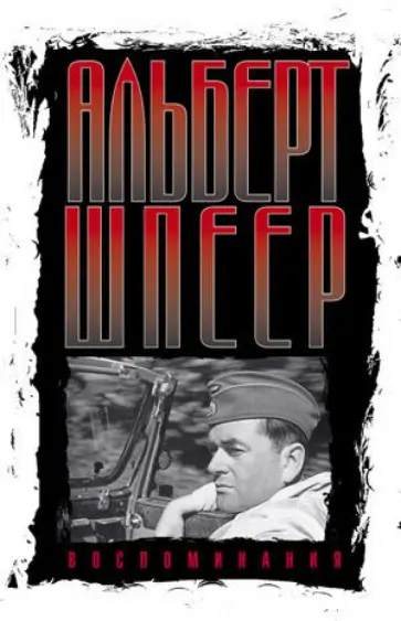 Альберт Шпеер - Воспоминания обложка книги