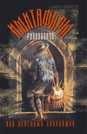 Вадим Рабинович - Имитафоры Рабиновича, или Небесный закройщик обложка книги