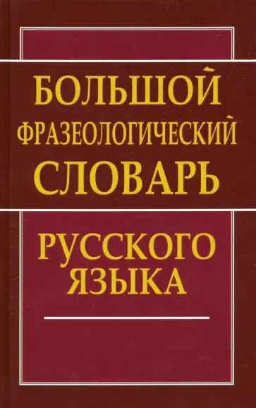 Большой фразеологический словарь русского языка Большой фразеологический словарь русского языка обложка книги