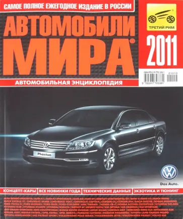 Автомобили мира 2011 обложка книги