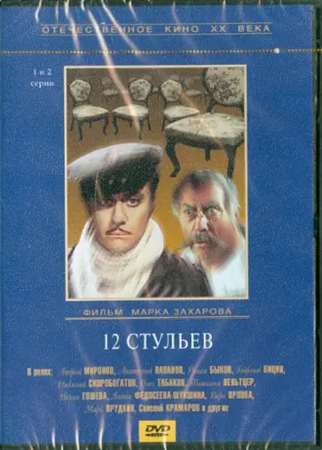 Марк Захаров - 12 стульев. 1-2 серии (DVD) обложка книги