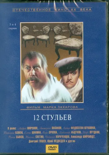 Марк Захаров - 12 стульев (3-4 серии) (DVD) обложка книги