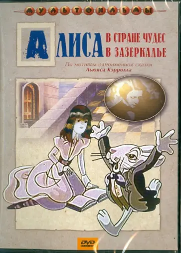 Е. Пружанский - Алиса в Стране Чудес (DVD) обложка книги