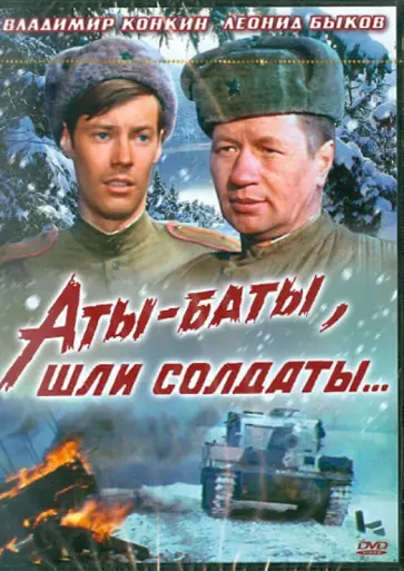 Леонид Быков - Аты-баты, шли солдаты (DVD) Леонид Быков - Аты-баты, шли солдаты (DVD) обложка книги