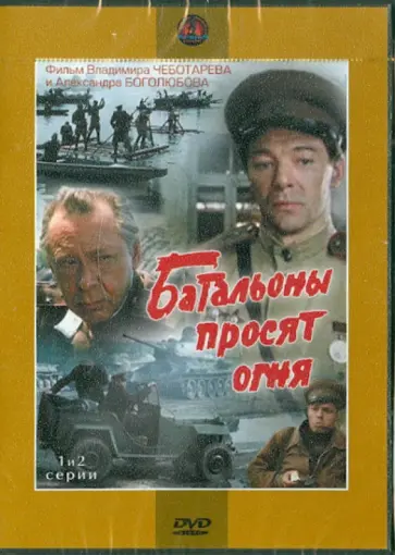 Боголюбов, Чеботарев - Батальоны просят огня. 1-2 серии (DVD) обложка книги