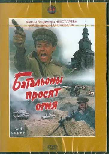 Боголюбов, Чеботарев - Батальоны просят огня. 3-4 серии (DVD) обложка книги