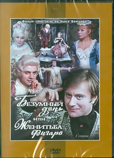 Плучек, Храмов - Безумный день, или Женитьба Фигаро (DVD) обложка книги