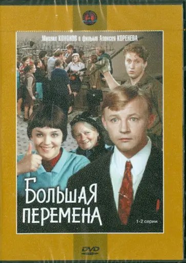 Алексей Коренев - Большая перемена. 1-2 серии (DVD) обложка книги