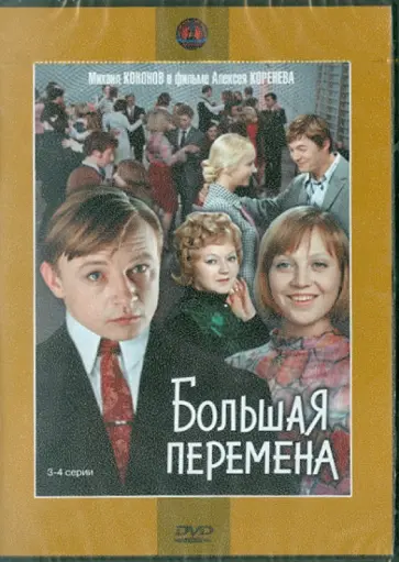 Алексей Коренев - Большая перемена. 3-4 серии (DVD) обложка книги