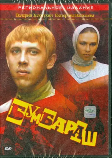 Николай Рашеев - Бумбараш (DVD) обложка книги