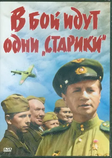 Леонид Быков - В бой идут одни "старики" (DVD) Леонид Быков - В бой идут одни "старики" (DVD) обложка книги