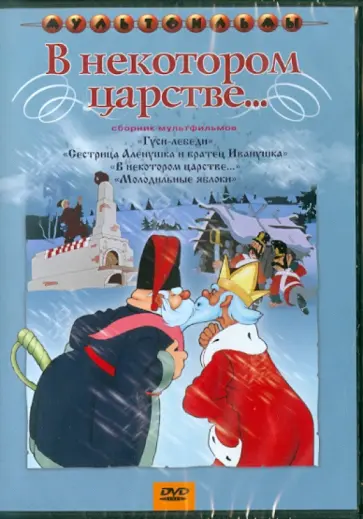 Иванов, Иванов-Вано - В некотором царстве... Сборник мультфильмов (DVD) Иванов, Иванов-Вано - В некотором царстве... Сборник мультфильмов (DVD) обложка книги