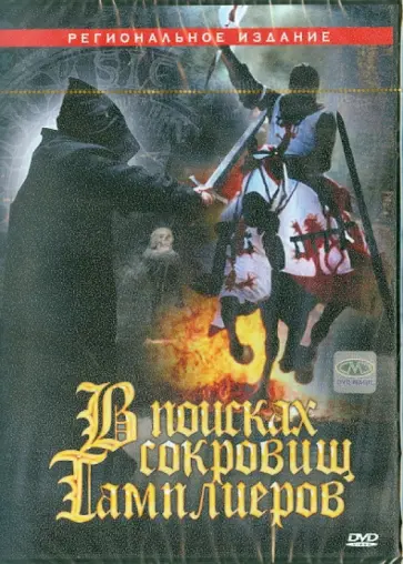 Каспар Барфед - В поисках сокровищ тамплиеров (DVD) обложка книги