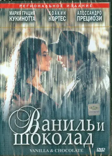 Киро Ипполито - Ваниль и шоколад (DVD) обложка книги