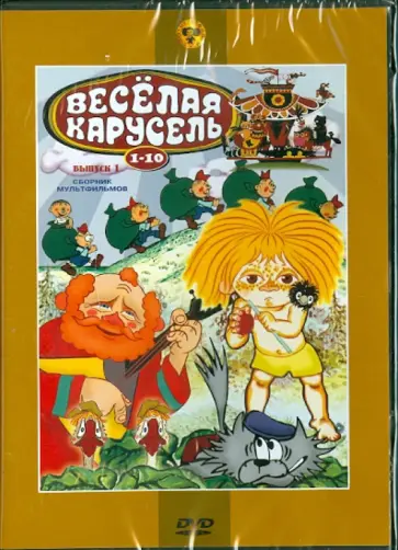 Петров, Сокольский - Сборник мультфильмов "Веселая карусель. Выпуск 1" (№ 1-10) (DVD) обложка книги