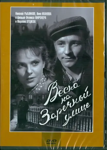 Миронер, Хуциев - Весна на Заречной улице (DVD) обложка книги