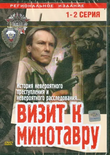 Эльдор Уразбаев - Визит к Минотавру (1-2 серии) (DVD) обложка книги