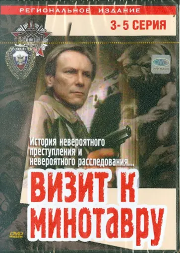 Эльдор Уразбаев - Визит к Минотавру (3-5 серии) (DVD) обложка книги