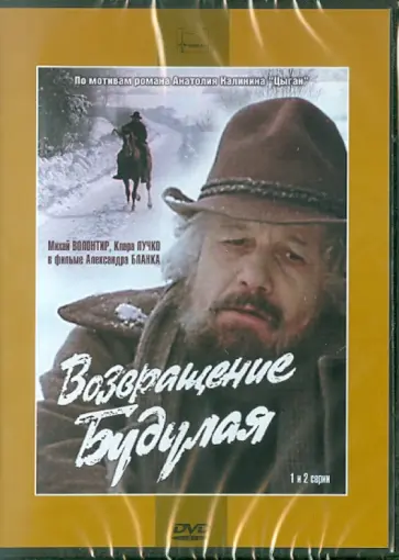 А. Бланк - Возвращение Будулая (1-2 серии) (DVD) обложка книги