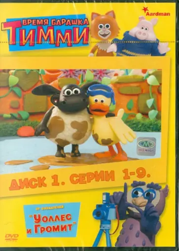 Скэнлон, Уитэкер - Время барашка Тимми 1 (1-9 серии) (DVD) обложка книги
