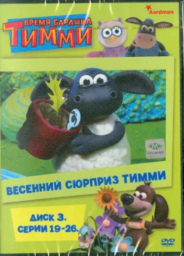 Скэнлон, Уитэкер - Время барашка Тимми. Диск 3 (19-26 серии) (DVD) обложка книги