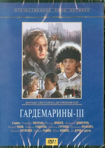 Светлана Дружинина - Гардемарины 3 (DVD) Светлана Дружинина - Гардемарины 3 (DVD) обложка книги