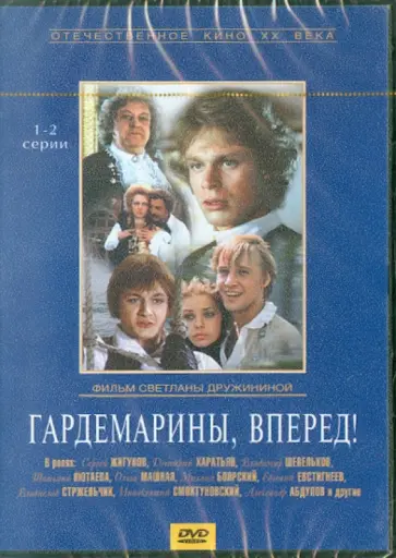 Светлана Дружинина - Гардемарины, вперед! 1-2 серии (DVD) Светлана Дружинина - Гардемарины, вперед! 1-2 серии (DVD) обложка книги