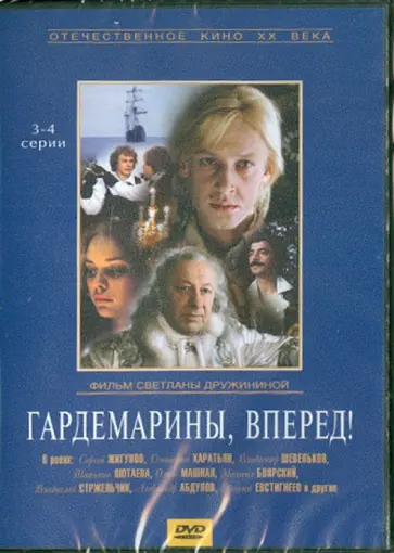 Светлана Дружинина - Гардемарины, вперед! (3-4 серии) (DVD) Светлана Дружинина - Гардемарины, вперед! (3-4 серии) (DVD) обложка книги