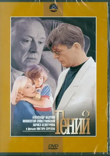 Виктор Сергеев - Гений (DVD) обложка книги