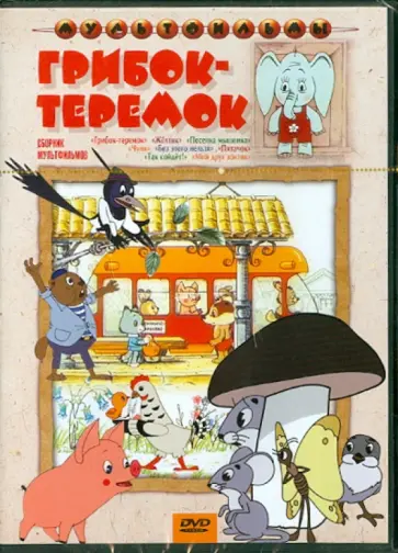 Ботов, Прытков - Сборник мультфильмов "Грибок-теремок" (DVD) обложка книги