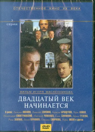 Игорь Масленников - Двадцатый век начинается (DVD) Игорь Масленников - Двадцатый век начинается (DVD) обложка книги