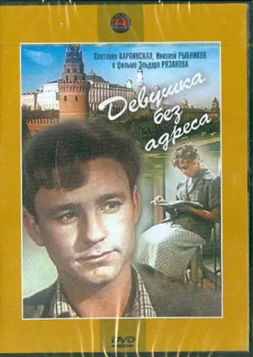 Эльдар Рязанов - Девушка без адреса (DVD) обложка книги