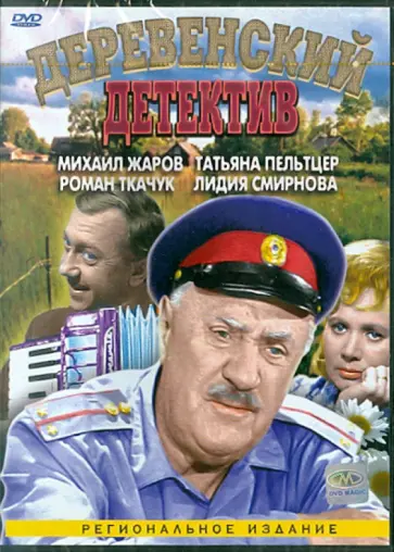Иван Лукинский - Деревенский детектив (DVD) обложка книги