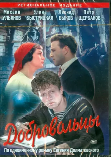 Юрий Егоров - Добровольцы (DVD) обложка книги