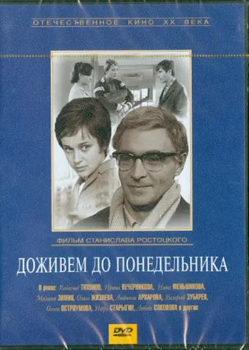 Станислав Ростоцкий - Доживем до понедельника (DVD) обложка книги