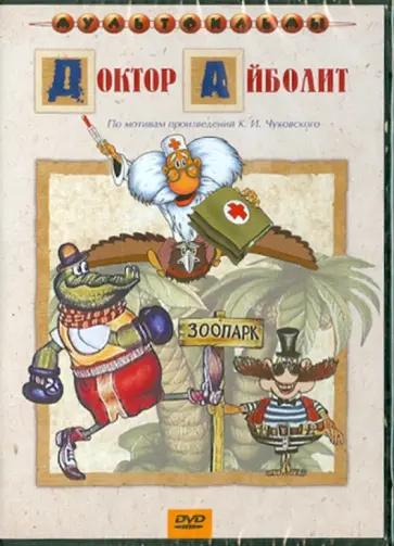 Д. Черкасский - Доктор Айболит (DVD) Д. Черкасский - Доктор Айболит (DVD) обложка книги