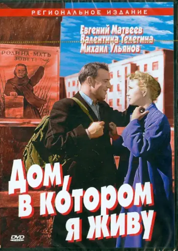 Кулиджанов, Сегель - Дом, в котором я живу (DVD) обложка книги