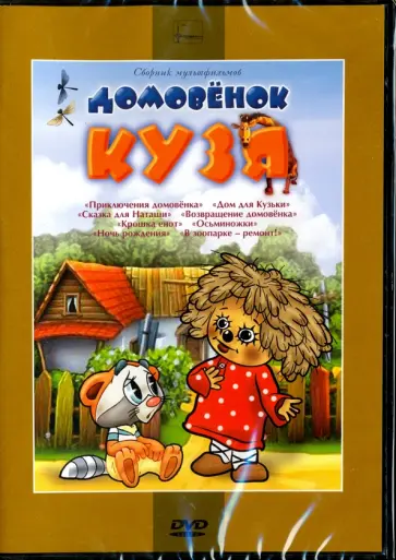 Зябликова, Чуркин - Домовенок Кузя. Сборник мультфильмов (DVD) Зябликова, Чуркин - Домовенок Кузя. Сборник мультфильмов (DVD) обложка книги