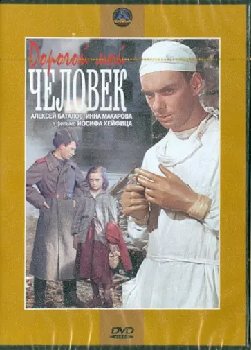 Иосиф Хейфиц - Дорогой мой человек (DVD) обложка книги