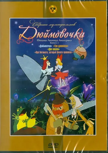 Леонид Амальрик - Сборник мультфильмов "Дюймовочка. Фильмы Леонида Амальрика. Выпуск 2" (DVD) обложка книги