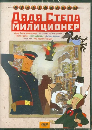 Прытков, Полковников - Дядя Степа - милиционер (DVD) Прытков, Полковников - Дядя Степа - милиционер (DVD) обложка книги