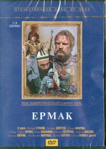 Краснопольский, Усков - Ермак (1-3 серии) (DVD) Краснопольский, Усков - Ермак (1-3 серии) (DVD) обложка книги